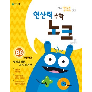 연산력 수학 노크 B6(7-초1): 덧셈과 뺄셈 세 수의 계산, 천재교육, 상품상세설명 참조