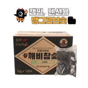 숯깨비 바베큐 맹그로브숯, 1kg, 10개