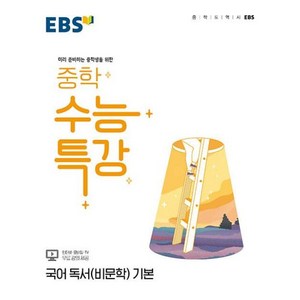 EBS 중학 수능특강 국어 독서(비문학) 기본 (2024년용) : 미리 준비하는 중학생을 위한, 한국교육방송공사, 국어영역