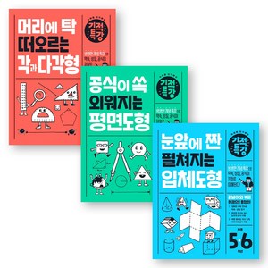 기적특강 초등 도형 (각과 다각형+평면도형+입체도형) 세트 (전3권) 길벗스쿨