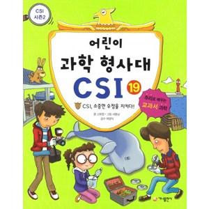 가나출판사 어린이 과학 형사대 CSI 19