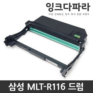 삼성 MLT-D116L 토너 SL-M2625 SL-M2675 SL-M2675FN MLT-R116 드럼 이미징유닛 재생토너, 1개, MLT-R116 재생드럼