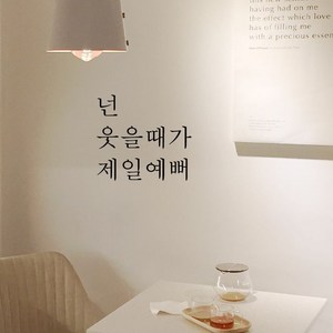 뮤즈 넌 웃을 때가 제일 예뻐 레터링 감성 글귀 스티커 시트지, 검정