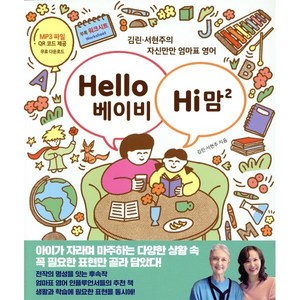 Hello 베이비 Hi 맘 2:김린·서현주의 자신만만 엄마표 영어, 한울림