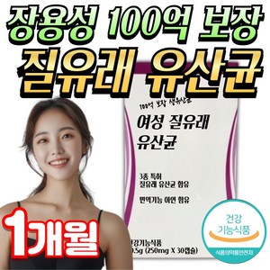 건강나루 여성 갱년기 유산균yt1 100억 면역 프로바이오틱스 엘루비 메노락토, 1개, 30정