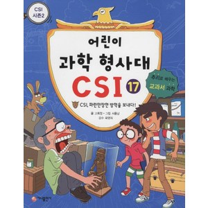 가나출판사 어린이 과학 형사대 CSI 17