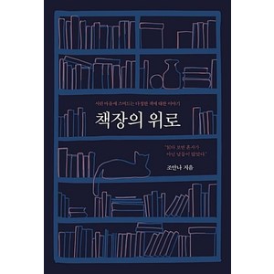 책장의 위로:시린 마음에 스며드는 다정한 책에 대한 이야기, 지금이책, 조안나 저