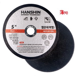 HANSHIN 박형 5인치 절단석 125mm x 1T 스텐 겸용 스테인레스 그라인더날 절단날 인증품 컷팅석 컷팅휠 5인치그라인더 컷팅휠 5인치절단석 핸드 그라인더 절단날 그라인더돌, 1개