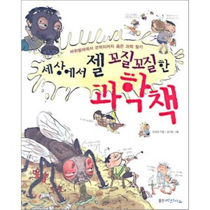 세상에서 젤 꼬질꼬질한 과학책, 임숙영 저/김이랑 그림, 웅진씽크하우스