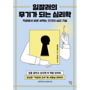 일잘러의 무기가 되는 심리학:직장에서 바로 써먹는 72가지 심리 기술, 현대지성, 한근태