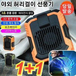 1+1 10000mAh 아웃도어 다용도 허리벨트 선풍기 캠핑선풍기 야외 허리걸이 선풍기 미니 휴대용선풍기, [2개]오렌지*1+1