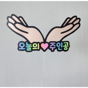 [더소소함] 케이크토퍼 오늘의주인공 토퍼 생일케이크 꽃받침토퍼 손꽃받침 전시회 주인공 손 꽃받침, 1개