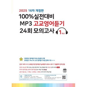 마더텅 100% 실전대비 MP3 고교영어듣기 (2024년), 영어, 고등 1학년