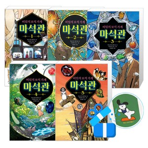 비밀의 보석 가게 마석관 1 + 2 + 3 + 4 + 5권 세트 (메모수첩증정), 히로시마 레이코, 길벗스쿨