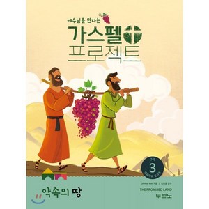 예수님을 만나는가스펠 프로젝트 구약 3: 약속의 땅(영유아부 교사용), 두란노서원