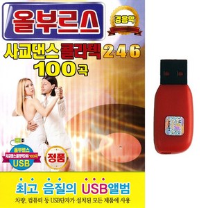 USB 올부르스 사교댄스 콜라텍 246 100곡