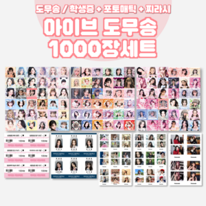 아이브 비공굿 도무송 스티커, 1000장