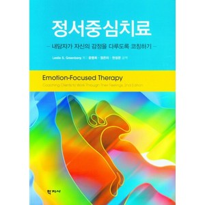 정서중심치료:내담자가 자신의 감정을 다루도록 코칭하기, 학지사, 레슬리 S. 그린버그