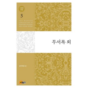 이태준 전집 5: 무서록 외, 소명출판, 이태준 저/상허학회 편