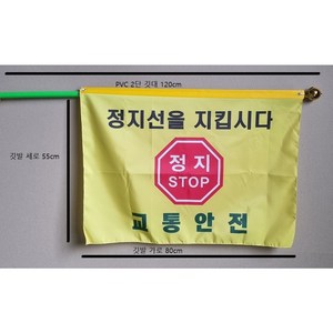 교통정지선 깃발(대) 가로 80cm x 세로 55cm 깃대 PVC 2단 접이식 120cm 교통안전기 녹색어머니 교통 안전깃발 시니어클럽 봉사 교통깃발, 1개