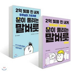 2억 빚을 진 내게 우주님이 가르쳐준 운이 풀리는 말버릇 (세트), 나무생각, 고이케 히로시 저/아베 나오미 그림/이정환 역