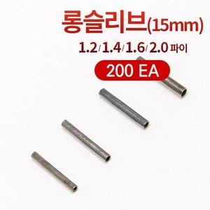 [선경] 롱슬리브 롱파이프 200개 국산 갈치채비 원투채비 자작채비, 1.2 파이（15mm）200ea