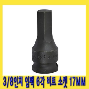 한경공구 3/8인치 임팩 6각 육각 비트 소켓 복스 복스알 17MM, 1개