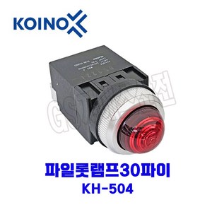 KOINO(건흥전기) 파일롯램프 KH-504 30파이 AC220V R-적색, 1개