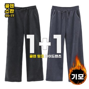 비비진 여성용 골덴 밍크 기모 통바지 와이드 밴딩 팬츠 1+1