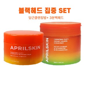 에이프릴스킨 블랙헤드 집중 SET(3분팩패드+당근밤), 1세트