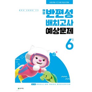 해법 반편성 배치고사 예상문제 (8절) (2024년), 천재교육, 초등6학년