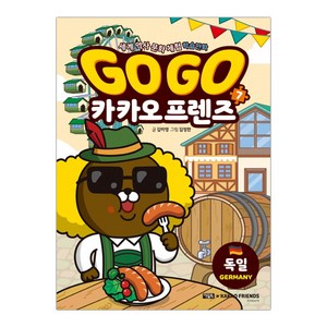 아울북 Go Go 카카오프렌즈 7 독일 (마스크제공), 단품