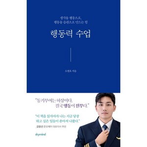 행동력 수업:생각을 행동으로 행동을 습관으로 만드는 힘, 스카이마인드, 오현호