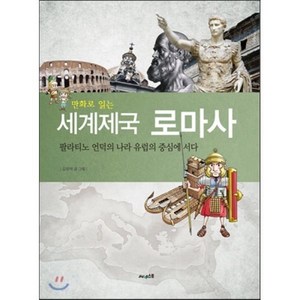 만화로 읽는세계제국 로마사:팔라티노 언덕의 나라 유럽의 중심에 서다, 써네스트, 김희석 글,그림