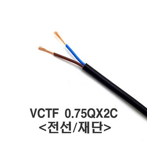 태원일렉스 국산 전선 VCTF 0.75SQx2C 케이블(미터)재단, 1M/미터(재단), 1개