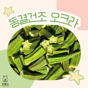 포말리 동결건조 오크라(20g), 1개