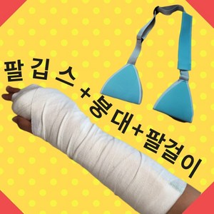 가짜 며느리용 명절용 깁스 반깁스 기브스 발깁스 팔깁스 기브스 다리깁스 세트 명절 가짜깁스, 가짜팔깁스+붕대+팔걸이, 1개