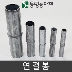 동명농자재 하우스자재 농업용파이프 파이프연결 파이프연결핀 연결핀 연결봉, 48mm용 연결봉, 1개