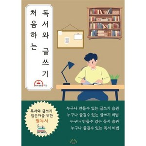 처음 하는 독서와 글쓰기, 해오름 보도로, 타오름찬 저