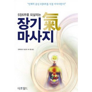 5장6부를 되살리는장기 기 마사지:인체의 중심 5장67부를 직접 마사지한다, 타오월드, 만탁 치아