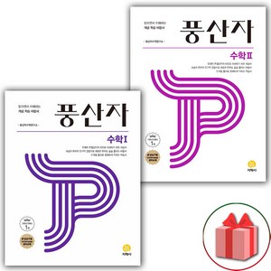 사은품+2025년 풍산자 고등 수학 1+2 세트 - 전2권, 고등학생