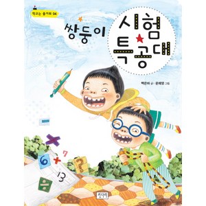 쌍둥이 시험 특공대, 키다리