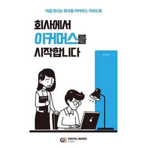 회사에서 이커머스를 시작합니다:처음 만나는 회사용 이커머스 가이드북, 디지털북스, 한이룸