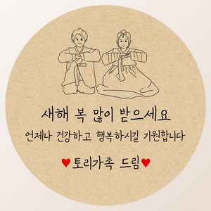 토리나라디자인 소량 스티커제작 감사합니다 땡큐 글귀 문구 메세지 하트 캘리그라피 손글씨 손그림 도시락 답례품 선물 포장 라벨 스티커, 08-한복, 갈색크라프트지_원형48mm(20개입)