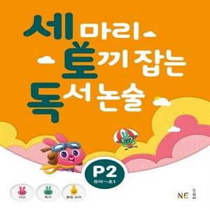 능률 세마리 토끼잡는 독서 논술 P 2