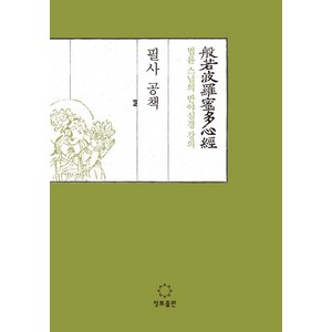 [정토출판]법륜 스님의 반야심경 강의 필사공책, 정토출판