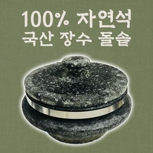 금산 온가득 돌솥 뚝배기 냄비 가마솥 장수 곱돌솥 밥, 2~3인용(180mm)+사각받침, 1개