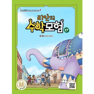 리안의 수학 모험 17: 무게(연계학년 3학년):글로벌 No. 1 초등 수학 완전 학습, 위두커뮤니케이션즈