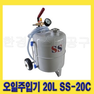 한경공구 에어 엔진 씨오일 시오일 펌프 오일 주입 주입기 20L SS-20C, 1개