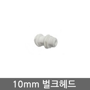 - 정수기 10mm 원터치 피팅 커넥터 벌크 헤드, (10mm)벌크헤드(1개), 1개